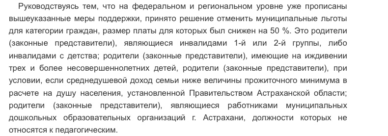 Пресс-релиз от Администрации Астрахани об отмене льгот по оплате детского сада