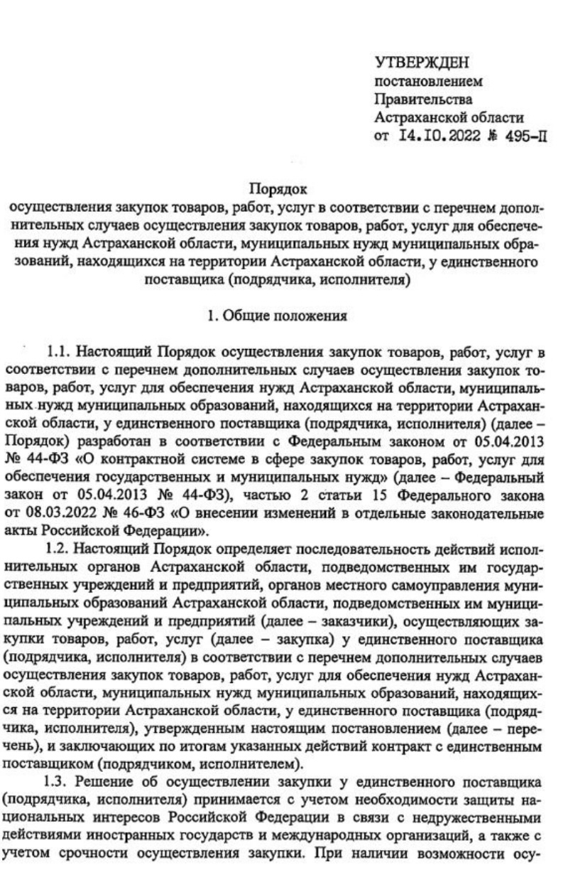 Порядок, утверждённый постановлением Правительства Астраханской области от 14.10.22 № 495-П.