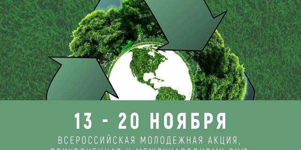 Астраханские экологи отмечают всемирный день вторичной переработки 