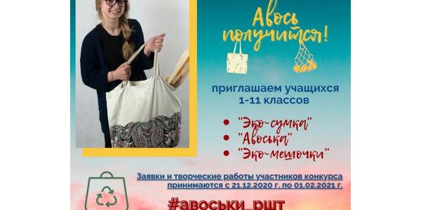 Астраханский школьный технопарк «Авось получится» не преминул этим воспользоваться и объявил достаточно необычный конкурс на создание лучшей эко-сумки.