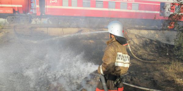 Астраханские железнодорожники готовы к работе в пожароопасный период