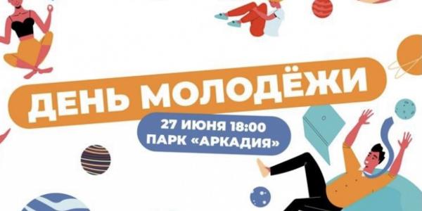 В Астрахани широко отпразднуют День молодёжи