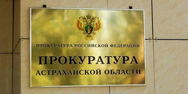 Астраханская прокуратура оспорила в суде право арендодателя на землю