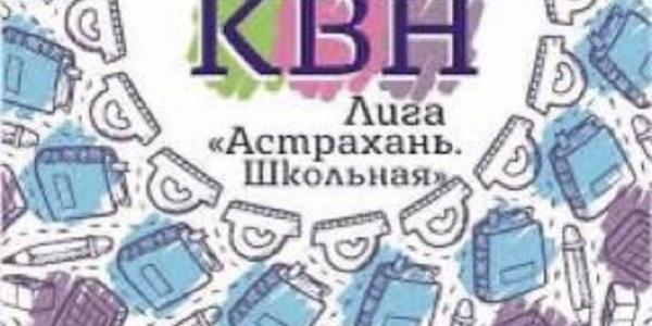Фестиваль Лиги КВН «Астрахань.Школьная» готовится к старту