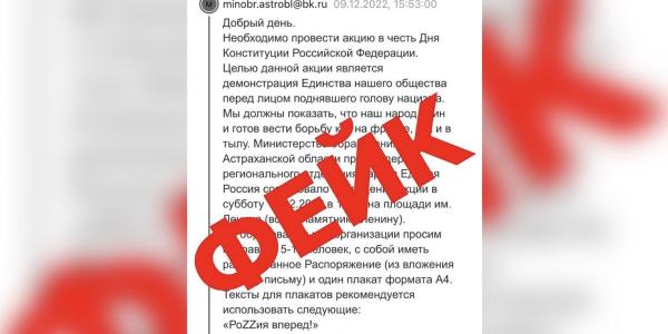 В Астрахани сообщение о проведении Минобром митинга оказалось фейком