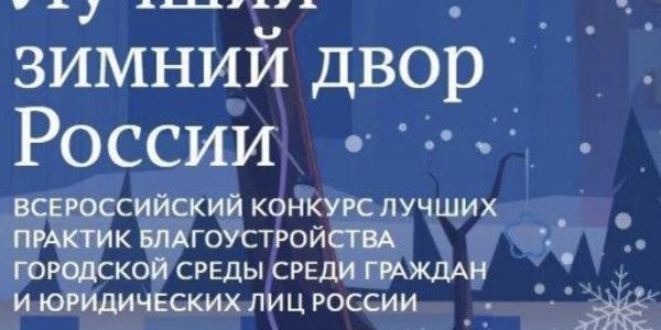 Астраханцев приглашают поучаствовать в конкурсе «Лучший зимний двор России»