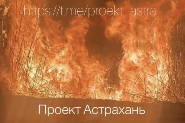 В Астраханской области засняли крупный пожар по дороге к Красным Баррикадам