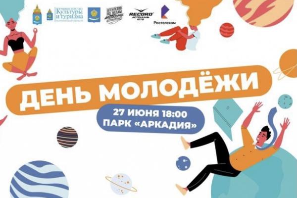 В Астрахани широко отпразднуют День молодёжи