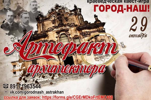 Астраханцев приглашают поучаствовать в краеведческой квест-игре «Город – наш!»