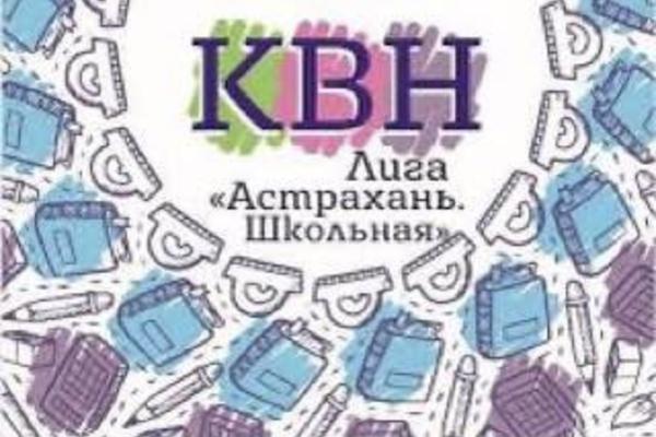 Фестиваль Лиги КВН «Астрахань.Школьная» готовится к старту