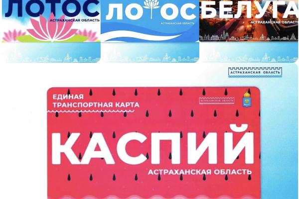 Астраханцы могут выбрать дизайн единого проездного билета 