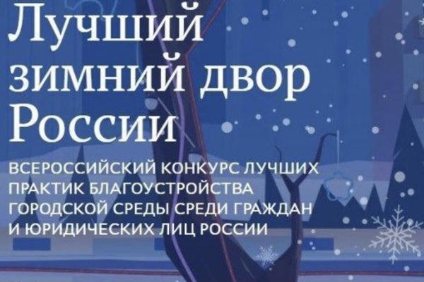 Астраханцев приглашают поучаствовать в конкурсе «Лучший зимний двор России»